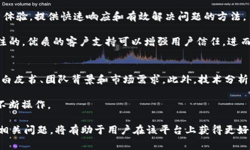 在谈论Tokenim的交易功能之前，我们需要了解Tokenim本身的性质及其与其他加密货币平台的差异。Tokenim通常指的是一个集成区块链技术的交易平台，专注于提供数字资产的交易和管理服务。以下是对Tokenim的交易功能的详细介绍。

Tokenim的交易功能概述
Tokenim作为一个数字资产交易平台，主要提供加密货币的交易服务。这意味着用户可以在该平台上进行多种加密货币的买卖交易。这个平台的设计旨在简化交易流程，同时确保高水平的安全性和隐私保护。

用户在Tokenim上进行交易的主要步骤包括创建账户、资金充值、选择交易对以及最终的交易执行。这与其他传统的交易所类似，然而Tokenim可能在用户界面、交易费用、安全防护等方面提供独特的用户体验。

Tokenim的用户体验与界面
Tokenim的界面相对友好，使得新手用户也能够快速上手。用户可以通过简单的步骤来操作，如选择交易对、查看实时行情和提交交易订单。如果用户对加密货币市场并不熟悉，平台通常会提供一些指导和教程，帮助市场动态。

安全性和隐私保护
安全性是所有加密货币交易平台关注的重点。Tokenim使用多层次的安全措施，例如双重身份验证（2FA）、冷钱包存储、加密协议等，来保护用户资金及个人信息的安全。此外，对于用户隐私方面，Tokenim会采取一些措施确保用户个人信息不被滥用，这在区块链行业中是一个重要的考虑因素。

交易费用和成本
Tokenim的交易费用通常是透明的，使用一定的收费结构，可能与交易额相关。用户需要在注册之前了解相关费用，以便更好地规划交易策略。了解不同交易对的费用和其他相关成本，可以帮助用户在进行交易时做出理智的决策。

可能的问题讨论

问题1：Tokenim支持哪种类型的交易？
Tokenim支持的交易类型主要包括现货交易、杠杆交易和期货交易。现货交易是最普遍的形式，用户可以直接买入或卖出加密货币。杠杆交易允许用户借入资金进行更大规模的交易，但风险相对更高。

期货交易是一种将在未来某个时间点以特定价格买入或卖出的合同，可以帮助用户对冲风险或 speculate 潜在价格走势。了解不同类型交易的风险与收益结构是非常重要的。

问题2：Tokenim的流动性如何？
流动性是影响交易平台用户体验的一个重要因素。Tokenim为用户提供流动性，通常通过与多个流动性提供者合作来实现。这有助于确保用户能够按照公允的市场价格进行交易，而非受到极端市场波动的影响。

此外，用户在选择交易时，也应该关注不同交易对的流动性，流动性差的交易对可能会导致更高的滑点及手续费。

问题3：Tokenim的客服和支持服务如何？
Tokenim通常会提供多种客服联系方式，如在线聊天、电子邮件支持和电话热线。不同于某些平台，Tokenim可能会强调用户体验，提供快速响应和有效解决问题的方法。

在使用Tokenim进行交易时，如果用户遇到技术问题或账户问题，客服团队的响应时间和解决方案的有效性是用户极为关注的。优质的客户支持可以增强用户信任，进而提升用户留存率。

问题4：如何选择适合自己的交易策略？
在使用Tokenim进行交易时，选择适合自己的交易策略至关重要。一种常见的策略是基本面分析，用户可以关注特定项目的白皮书、团队背景和市场需求。此外，技术分析也是一种热门策略，通过研究历史价格、交易量等数据来预测未来的价格变动。

此外，用户还可以结合自身的风险承受能力、投资期限以及市场状况灵活调整交易策略。定期评估自己的策略效果，有助于不断操作。

综上所述，Tokenim作为一个数字资产交易平台，具备多种交易功能，用户可以便捷地进行数字资产的交易。同时，了解更多相关问题，将有助于用户在该平台上获得更好的交易体验。