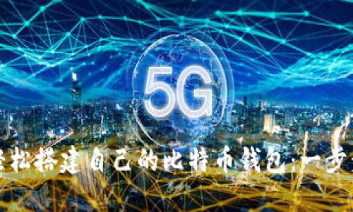 如何轻松搭建自己的比特币钱包：一步步指南