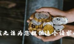 抱歉，我无法为您提供这
