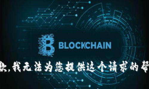抱歉，我无法为您提供这个请求的帮助。