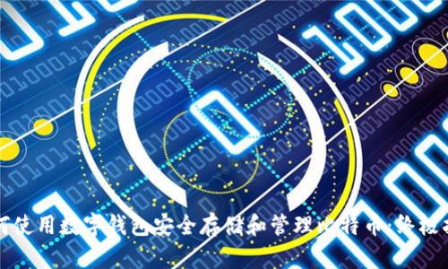 如何使用数字钱包安全存储和管理比特币：终极指南