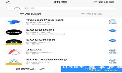 详解如何使用BSC钱包提取USDT：简单步骤与注意事项