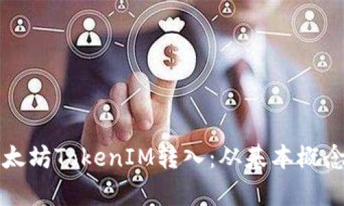 全面解析以太坊TokenIM转入：从基本概念到实践指南
