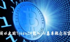 全面解析以太坊TokenIM转入