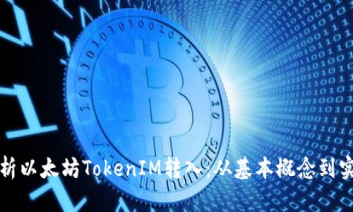全面解析以太坊TokenIM转入：从基本概念到实践指南