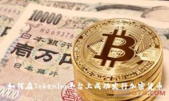 如何在Tokenim平台上成功发