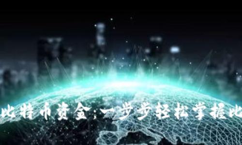 钱包里怎么转入比特币资金：一步步轻松掌握比特币的基本操作