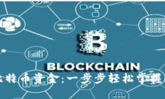 钱包里怎么转入比特币资
