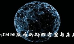 TokenIM旧版币的处理方案与