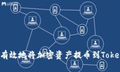 如何安全有效地将加密资
