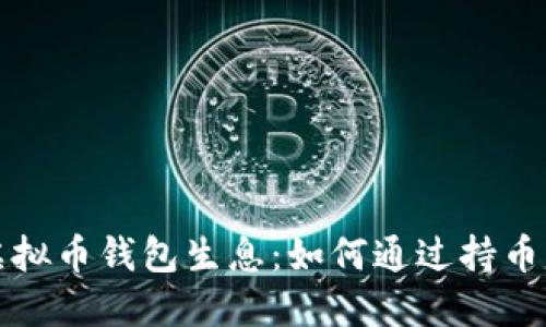 让你的虚拟币钱包生息：如何通过持币赚取收益