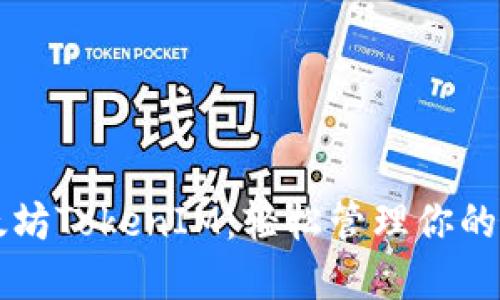 掌握以太坊TokenIM：轻松管理你的数字资产