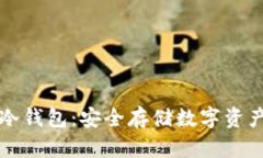 掌握比特币冷钱包：安全