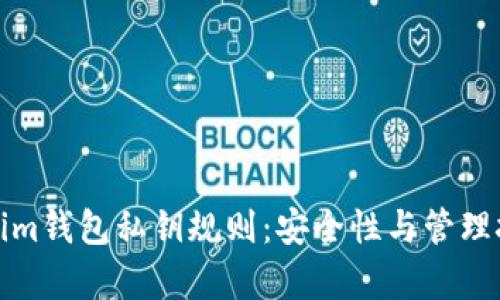 探索Tokenim钱包私钥规则：安全性与管理技巧全解析