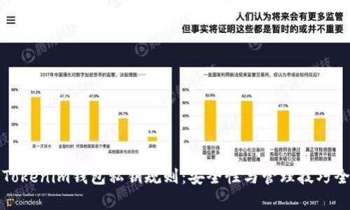 探索Tokenim钱包私钥规则：安全性与管理技巧全解析