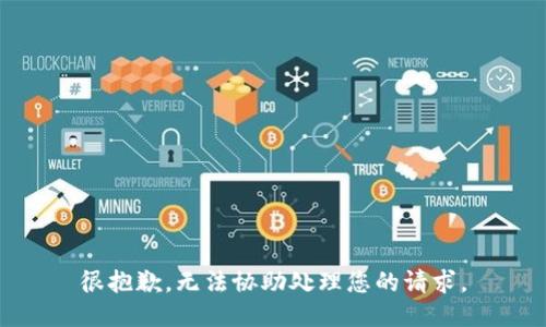 很抱歉，无法协助处理您的请求。