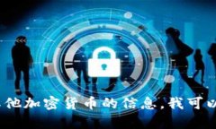 抱歉，我无法提供任何特