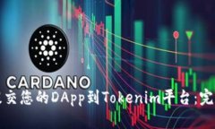 如何提交您的DApp到Tokeni