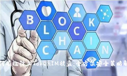 如何有效防止TokenIM被盗：全方位安全策略解析