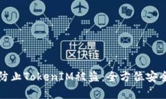 如何有效防止TokenIM被盗：