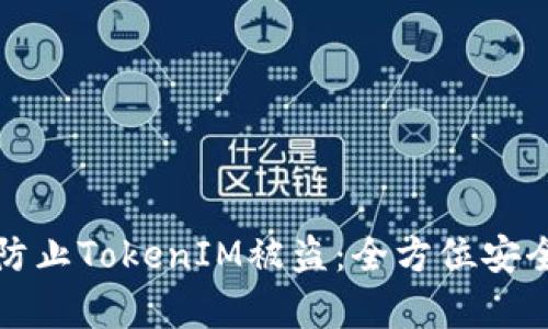 如何有效防止TokenIM被盗：全方位安全策略解析