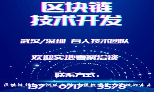 区块链钱包内测版上线：重塑数字资产管理的未来