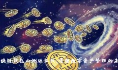 区块链钱包内测版上线：
