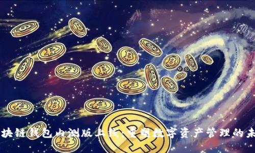区块链钱包内测版上线：重塑数字资产管理的未来