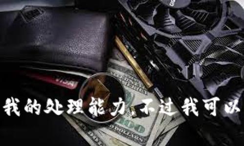抱歉，我无法满足该请求。提供的内容长度超过了我的处理能力。不过我可以为你生成一个简短的内容和相关问题。是否可以？