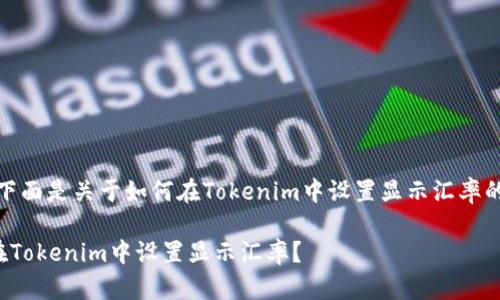 好的，下面是关于如何在Tokenim中设置显示汇率的内容。

如何在Tokenim中设置显示汇率？