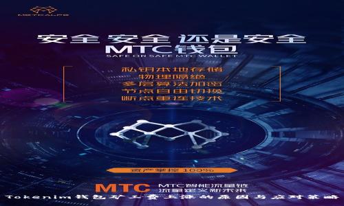 Tokenim钱包矿工费上涨的原因与应对策略