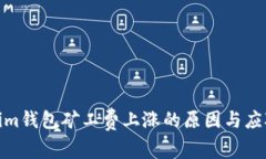 Tokenim钱包矿工费上涨的原
