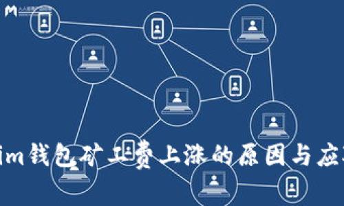 Tokenim钱包矿工费上涨的原因与应对策略