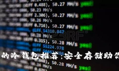 USDT支持的冷钱包推荐：安全存储助你无忧投资
