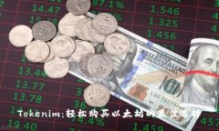 Tokenim：轻松购买以太坊的