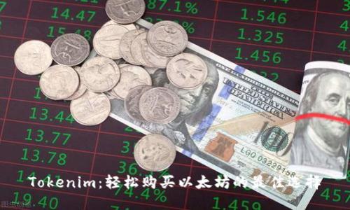 Tokenim：轻松购买以太坊的最佳选择