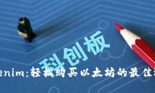 Tokenim：轻松购买以太坊的最佳选择