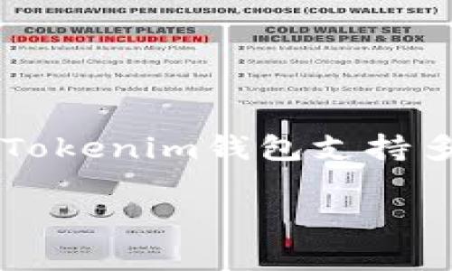 Tokenim汉语通常被称为“Tokenim钱包”。这是一个加密货币钱包，旨在为用户提供安全、方便的数字资产存储和管理服务。Tokenim钱包支持多种类型的加密货币，并且通常具备一些先进的功能，如去中心化交易、跨链支持等，是现代数字货币用户不可或缺的一部分。

如果您对Tokenim钱包有更具体的问题或需要了解更多功能，请随时告诉我！