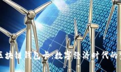 云数贸区块链钱包卡：数