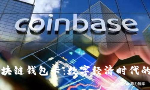 云数贸区块链钱包卡：数字经济时代的金融新宠