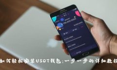 如何轻松安装USDT钱包：一