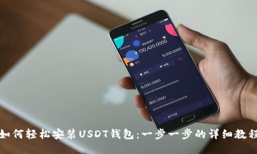 如何轻松安装USDT钱包：一步一步的详细教程