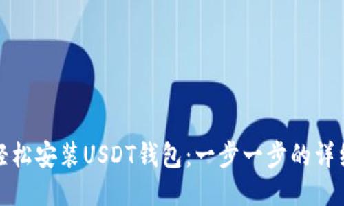 如何轻松安装USDT钱包：一步一步的详细教程