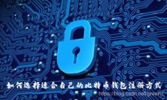 如何选择适合自己的比特