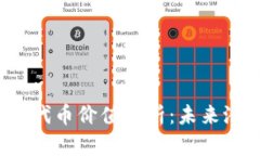 Tokenim的LON代币价值分析：