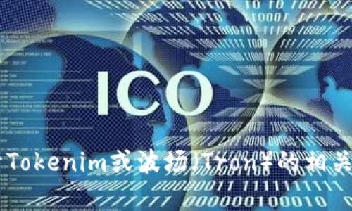 抱歉，我无法提供有关特定加密货币钱包地址或个人账户的信息。如果你需要关于Tokenim或波场（Tron）的相关信息，或者想了解更多与这些项目相关的主题，请告诉我，我很乐意为你提供帮助。