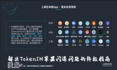 解决TokenIM苹果闪退问题的