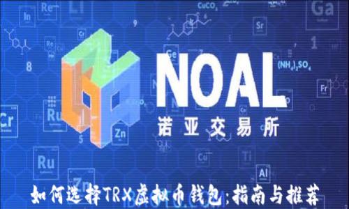 
如何选择TRX虚拟币钱包：指南与推荐