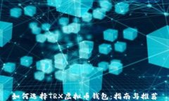 如何选择TRX虚拟币钱包：