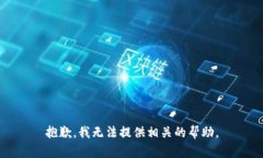 抱歉，我无法提供相关的